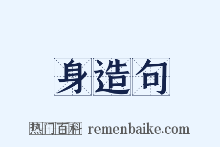 身造句是什么意思的图片